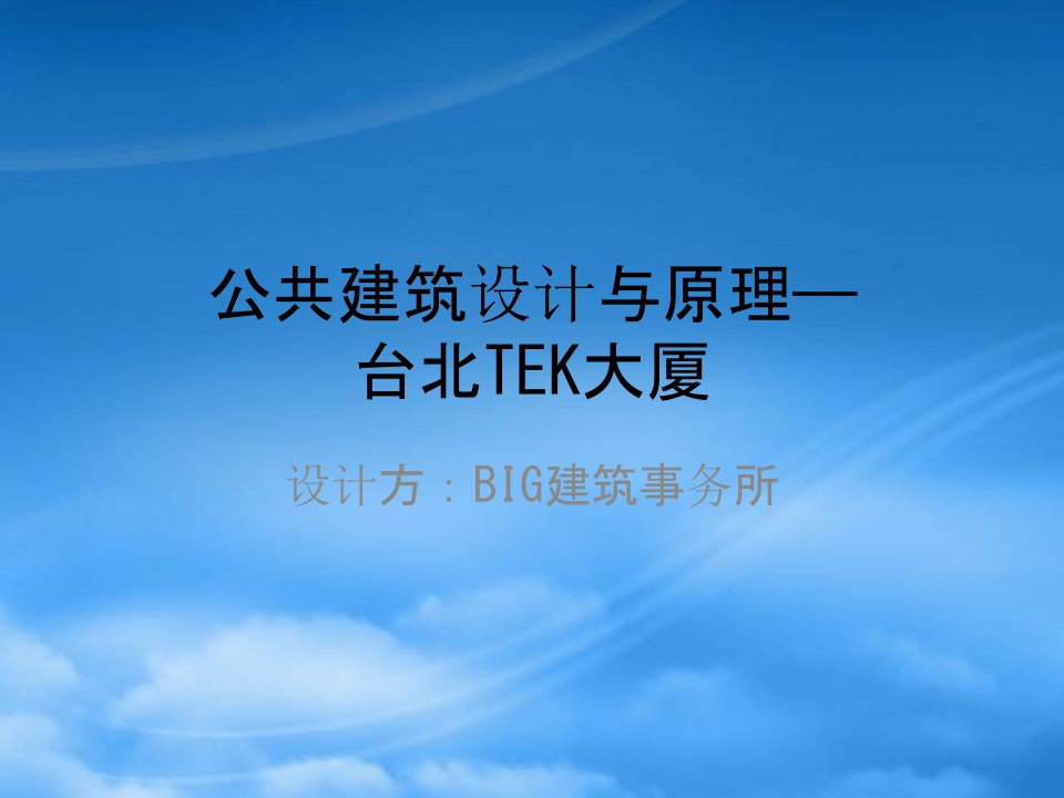 公共建筑案例分析——TEK大厦