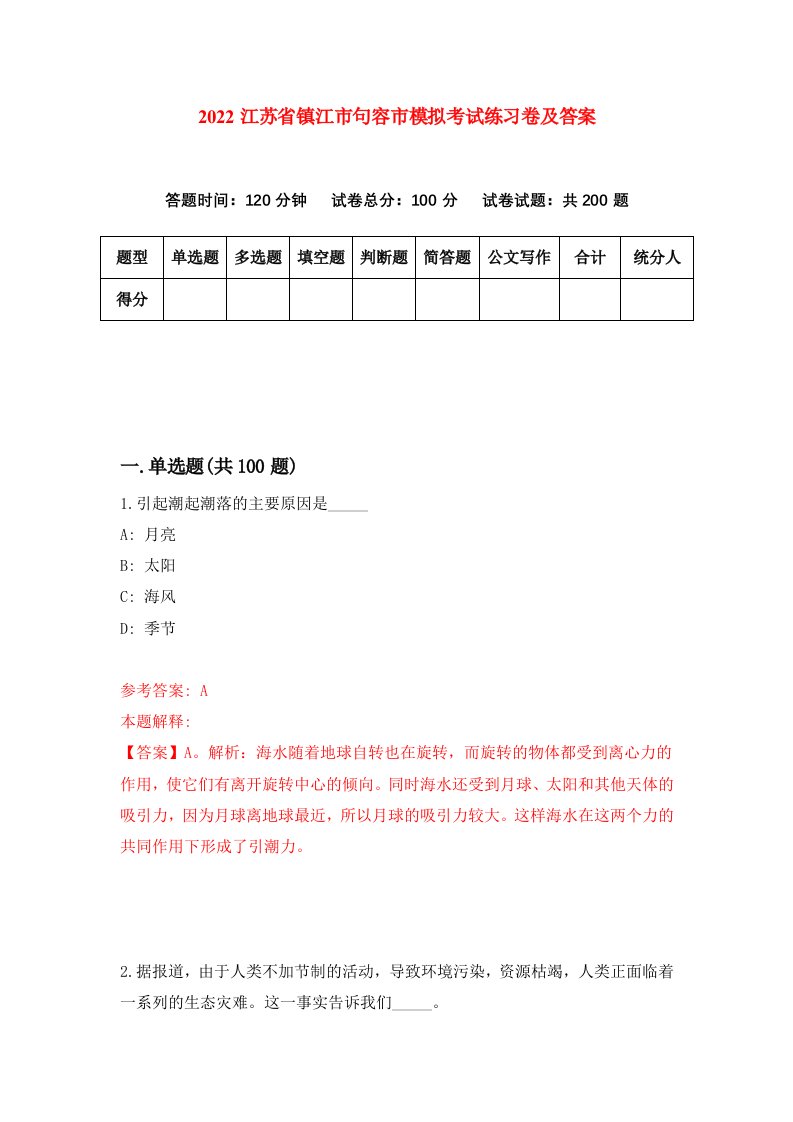 2022江苏省镇江市句容市模拟考试练习卷及答案第9次