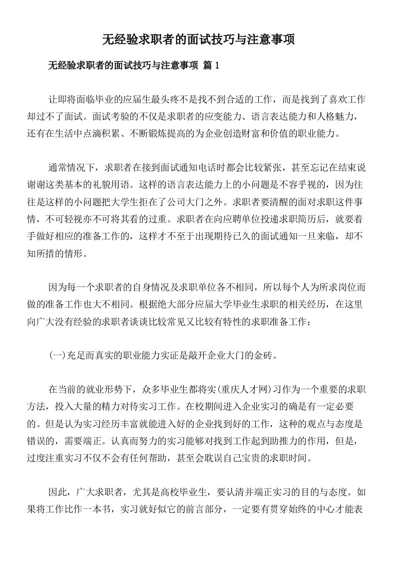 无经验求职者的面试技巧与注意事项