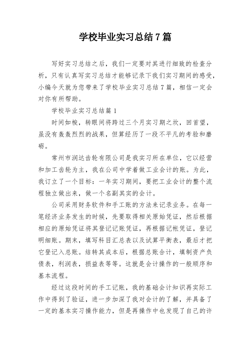 学校毕业实习总结7篇