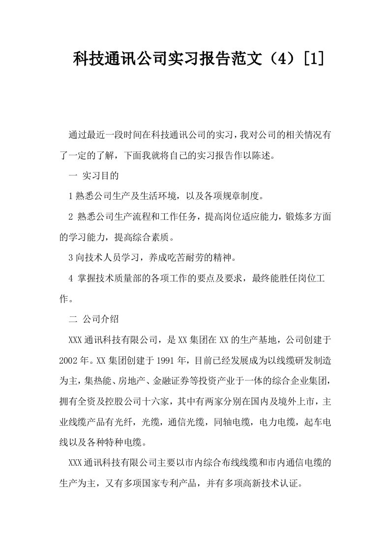 科技通讯公司实习报告范文41