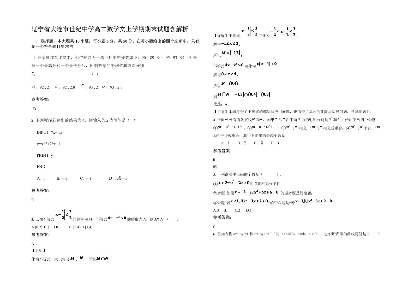 辽宁省大连市世纪中学高二数学文上学期期末试题含解析