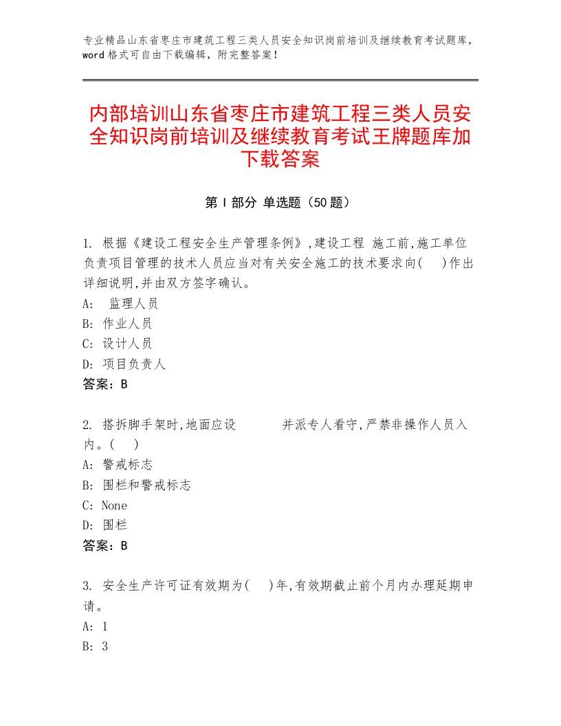 内部培训山东省枣庄市建筑工程三类人员安全知识岗前培训及继续教育考试王牌题库加下载答案