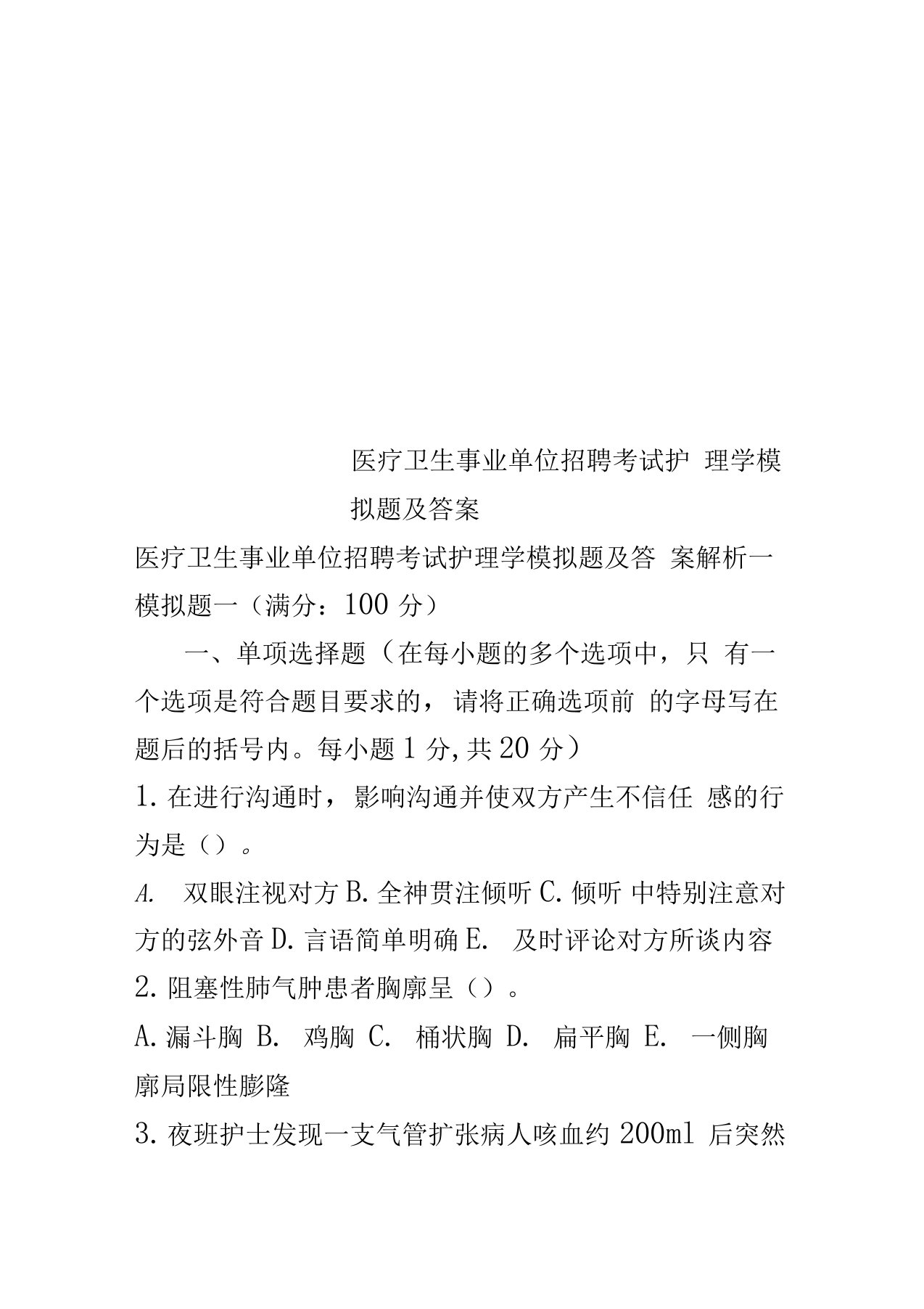 医疗卫生事业单位招聘考试护理学模拟题及答案