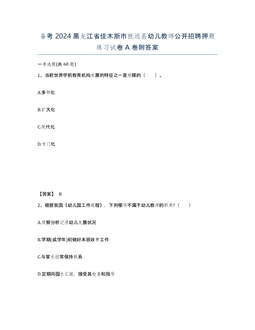 备考2024黑龙江省佳木斯市抚远县幼儿教师公开招聘押题练习试卷A卷附答案