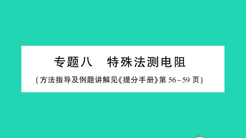 九年级物理全册第十七章欧姆定律专题八特殊法测电阻作业课件新版新人教版