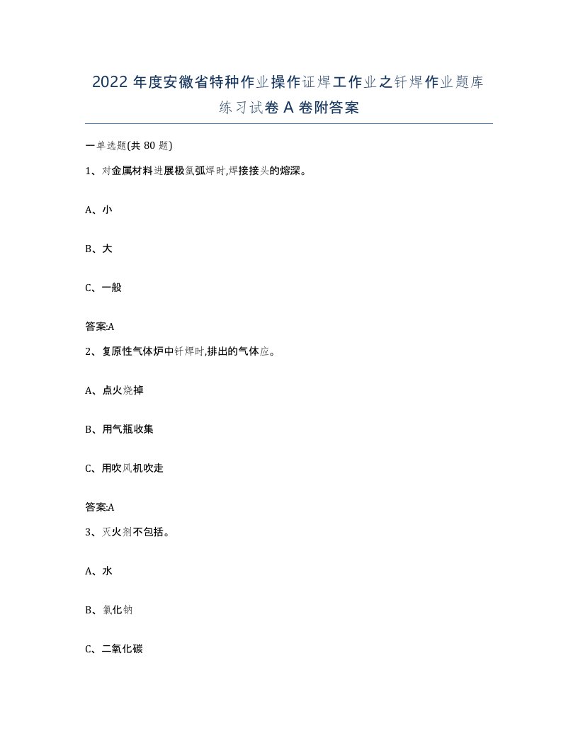 2022年度安徽省特种作业操作证焊工作业之钎焊作业题库练习试卷A卷附答案