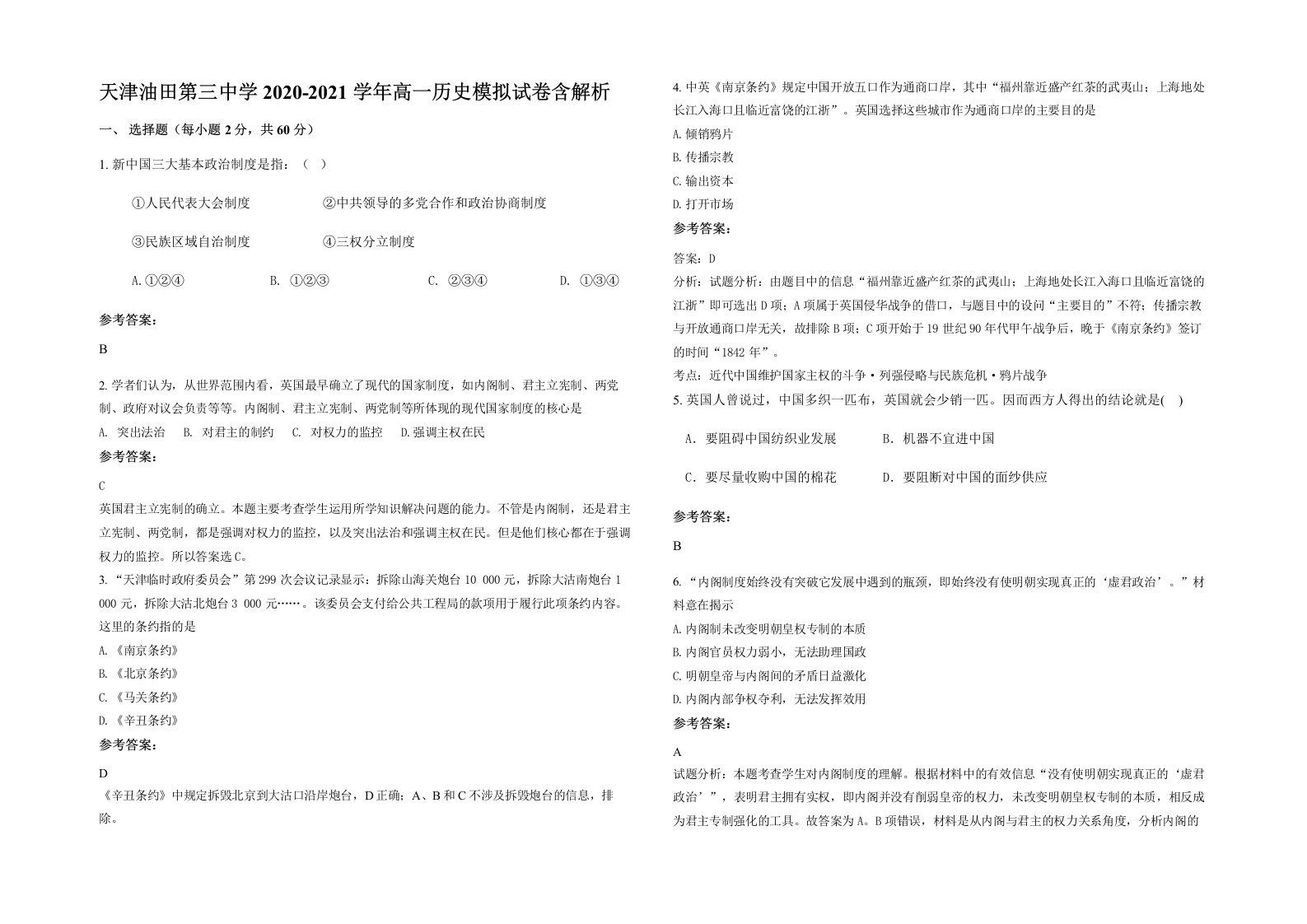 天津油田第三中学2020-2021学年高一历史模拟试卷含解析