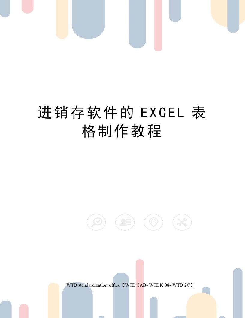 进销存软件的EXCEL表格制作教程