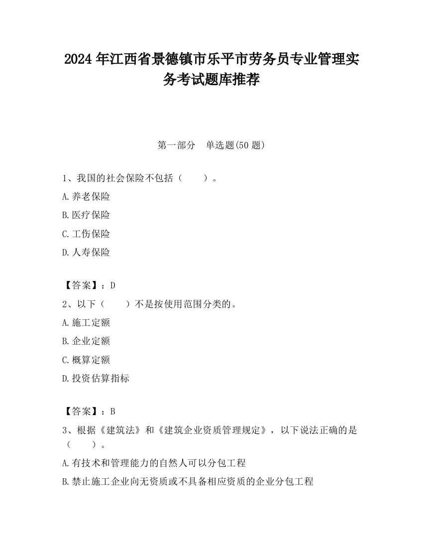 2024年江西省景德镇市乐平市劳务员专业管理实务考试题库推荐