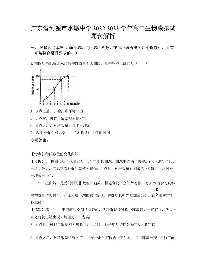 广东省河源市水墩中学2022-2023学年高三生物模拟试题含解析