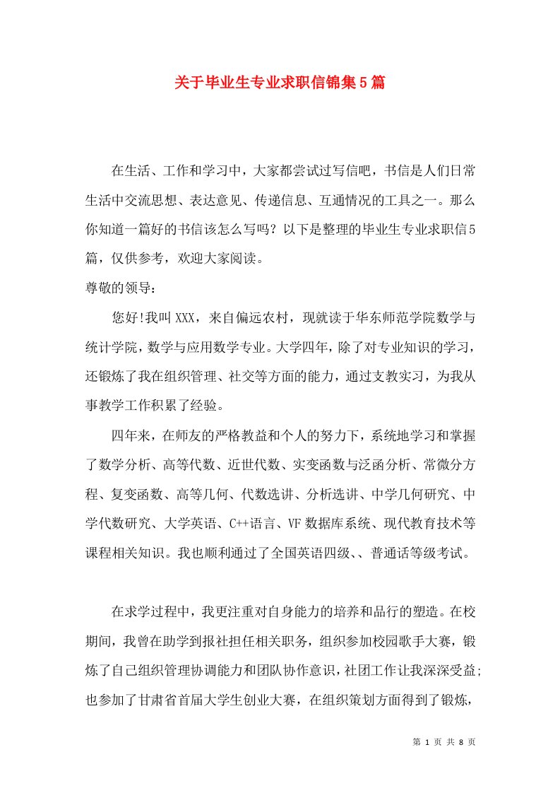 关于毕业生专业求职信锦集5篇