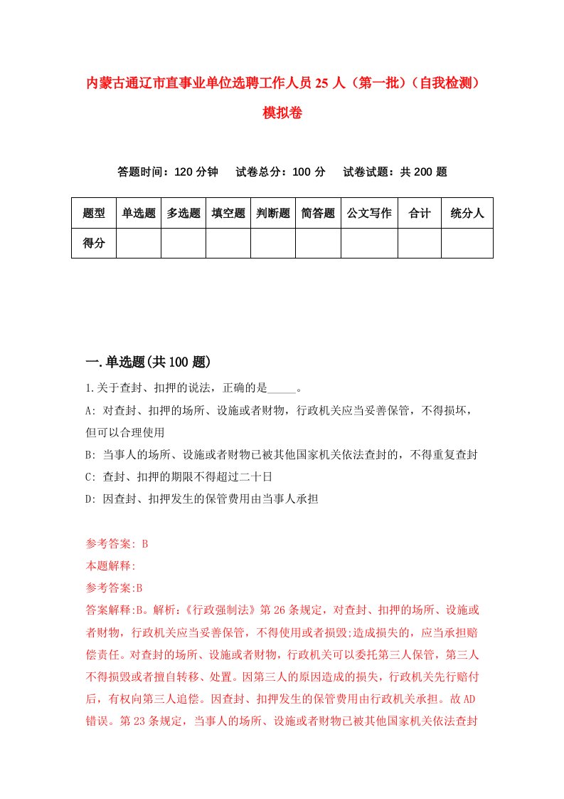 内蒙古通辽市直事业单位选聘工作人员25人第一批自我检测模拟卷第0版