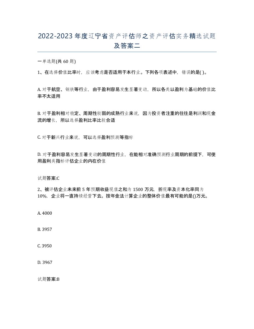 2022-2023年度辽宁省资产评估师之资产评估实务试题及答案二