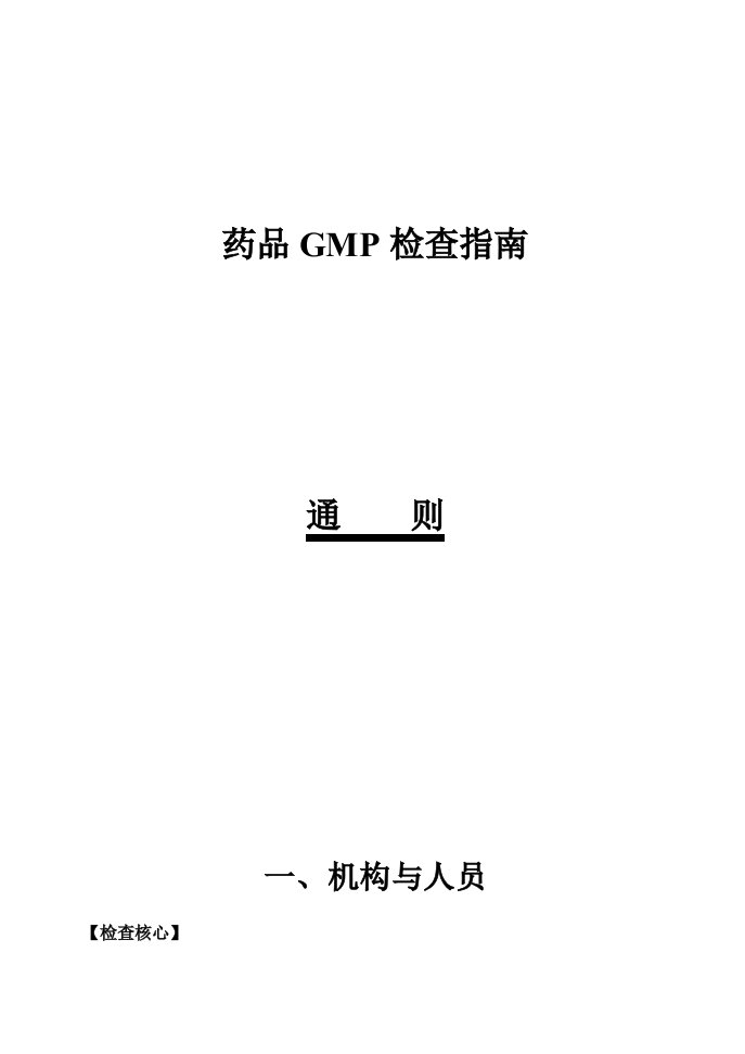 药品GMP检查指南