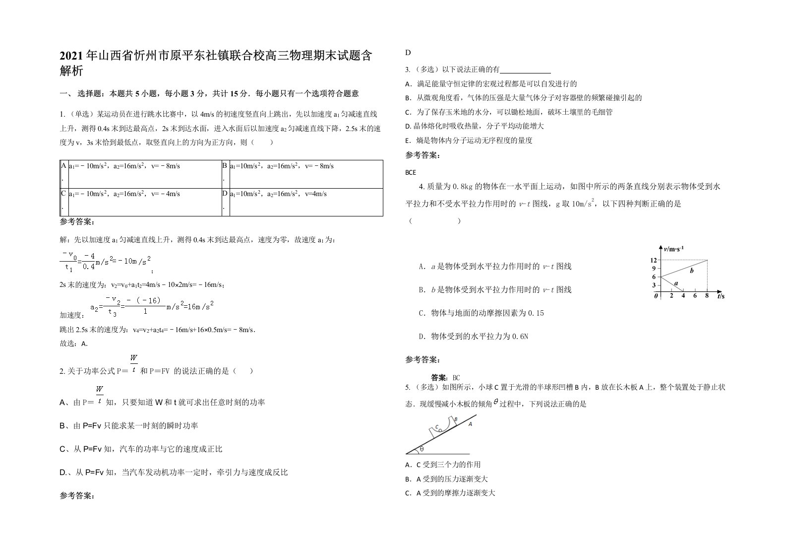 2021年山西省忻州市原平东社镇联合校高三物理期末试题含解析