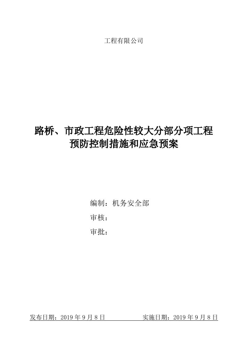 危险性较大分部分项工程预防监控及控制措施