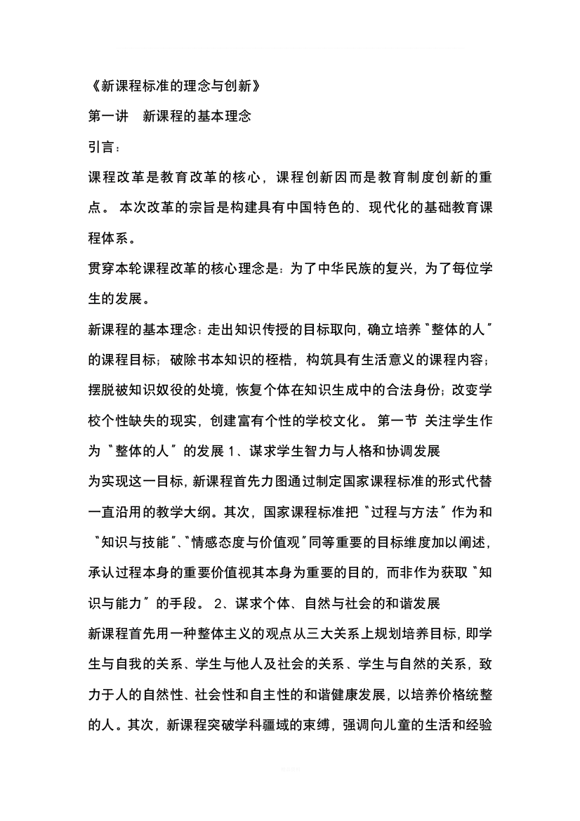 《新课程标准的理念与创新》