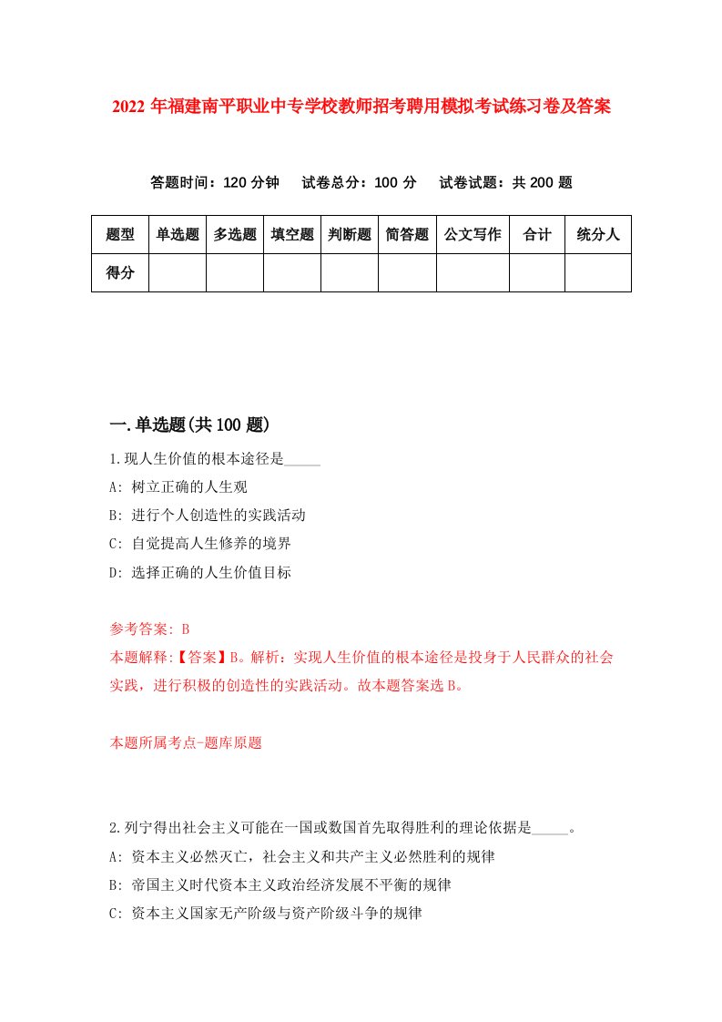 2022年福建南平职业中专学校教师招考聘用模拟考试练习卷及答案4