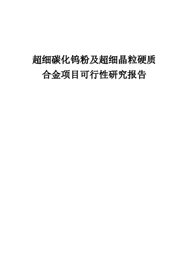 超细碳化钨粉及超细晶粒硬质合金项目可行性研究报告