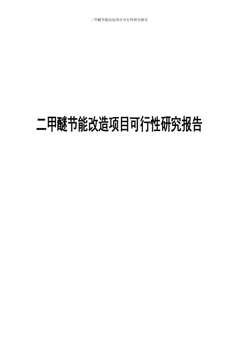 二甲醚节能改造项目可行性研究报告