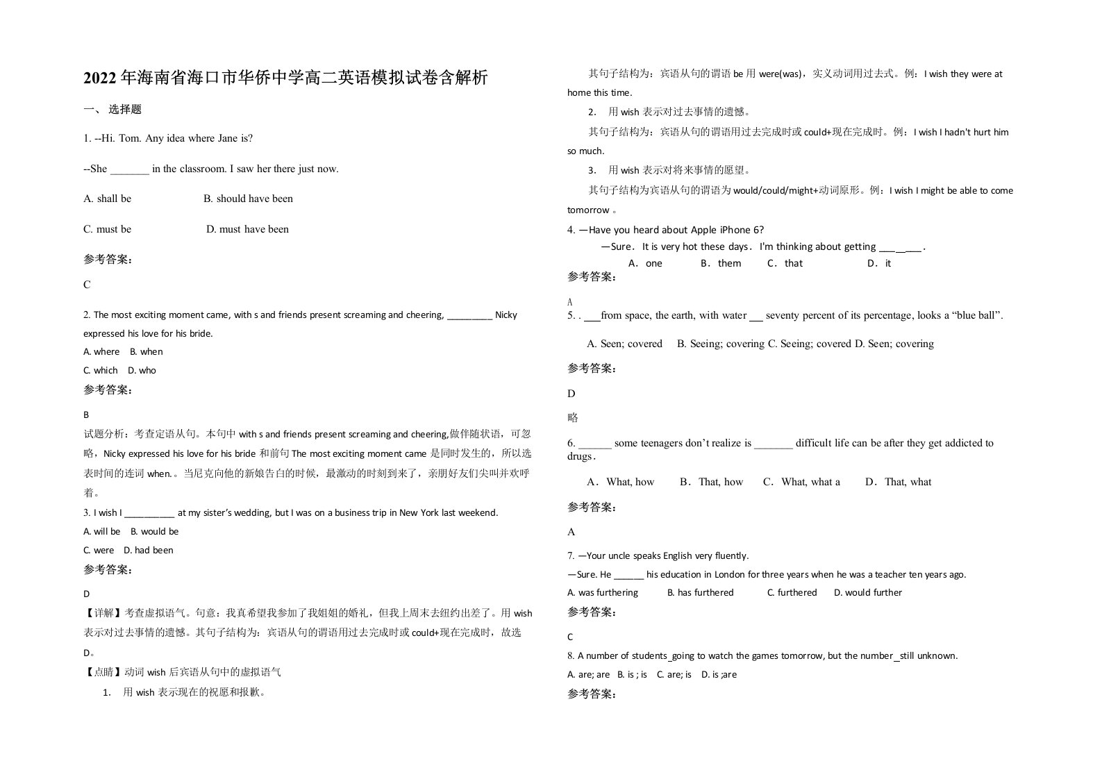 2022年海南省海口市华侨中学高二英语模拟试卷含解析