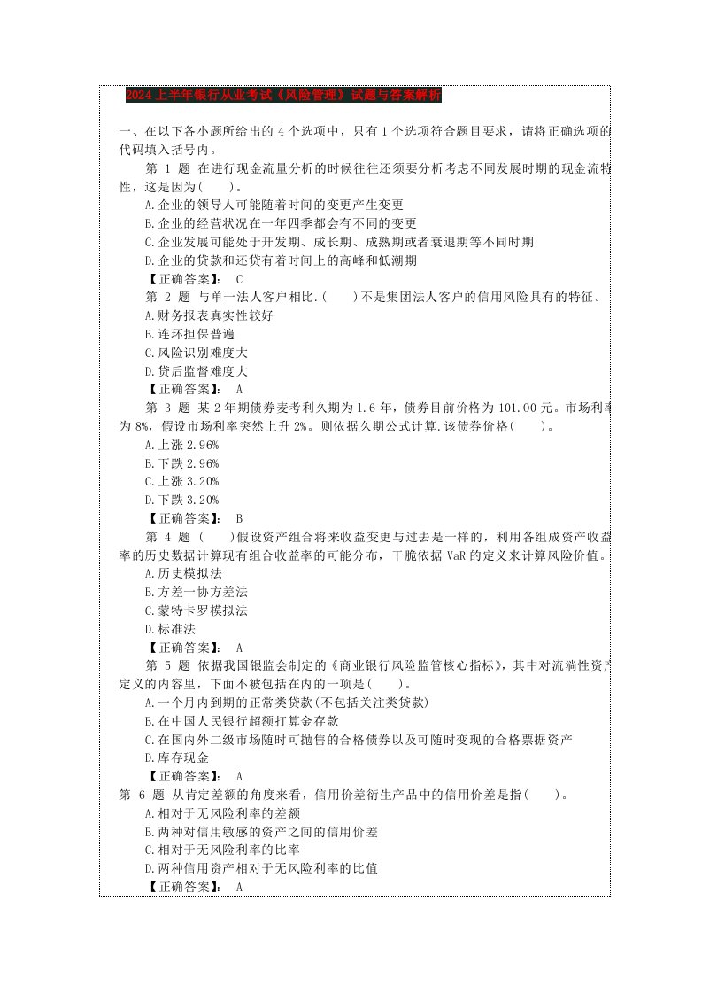 银行从业考试《风险管理》历年真题与答案解析(整和版)2024下半年银行从业资格考试复习资料