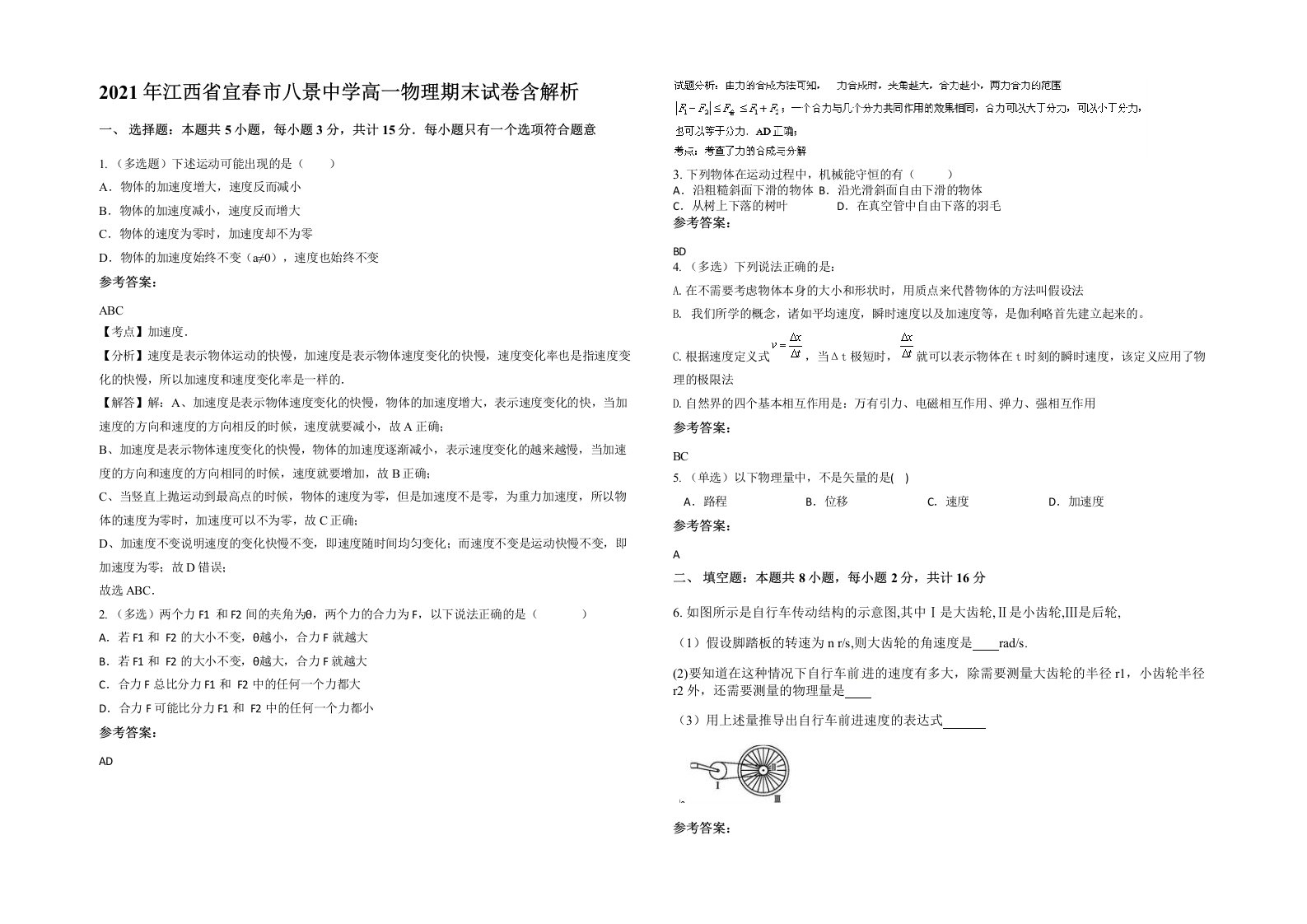 2021年江西省宜春市八景中学高一物理期末试卷含解析