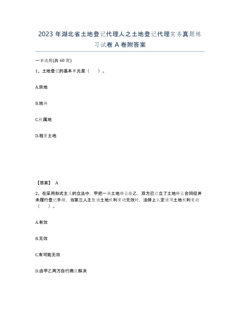 2023年湖北省土地登记代理人之土地登记代理实务真题练习试卷A卷附答案