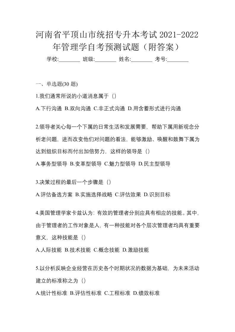 河南省平顶山市统招专升本考试2021-2022年管理学自考预测试题附答案