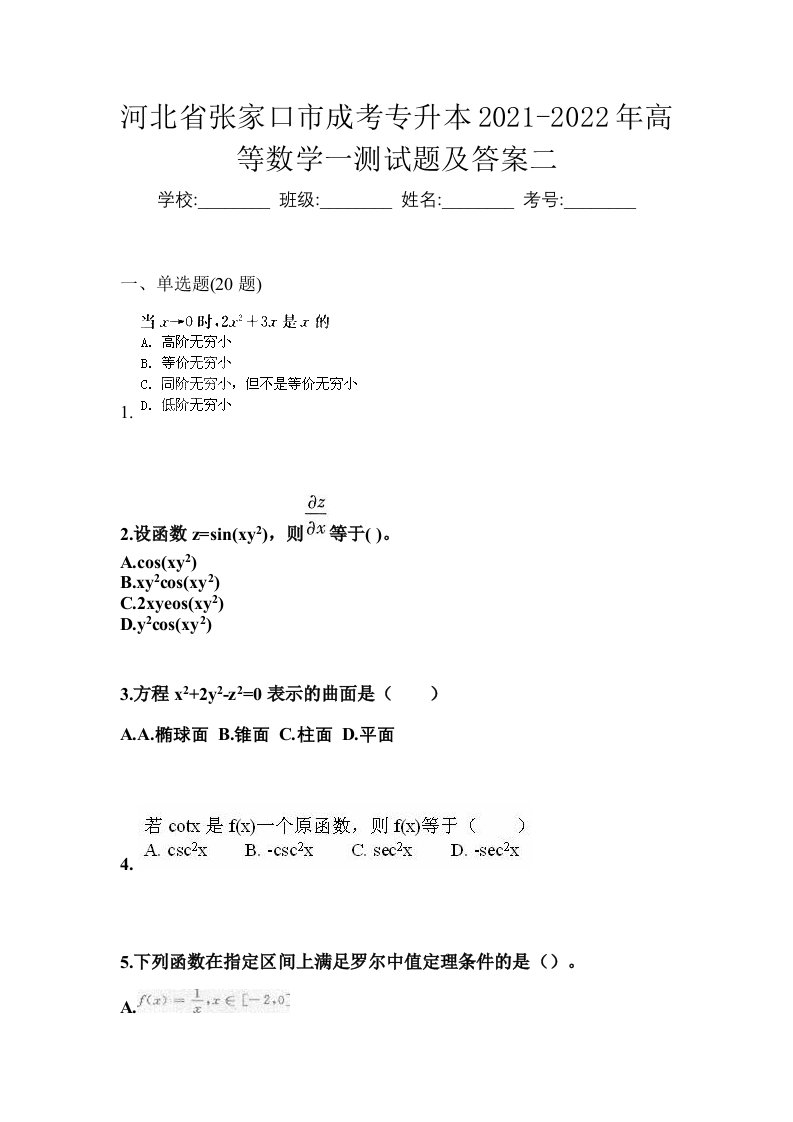 河北省张家口市成考专升本2021-2022年高等数学一测试题及答案二