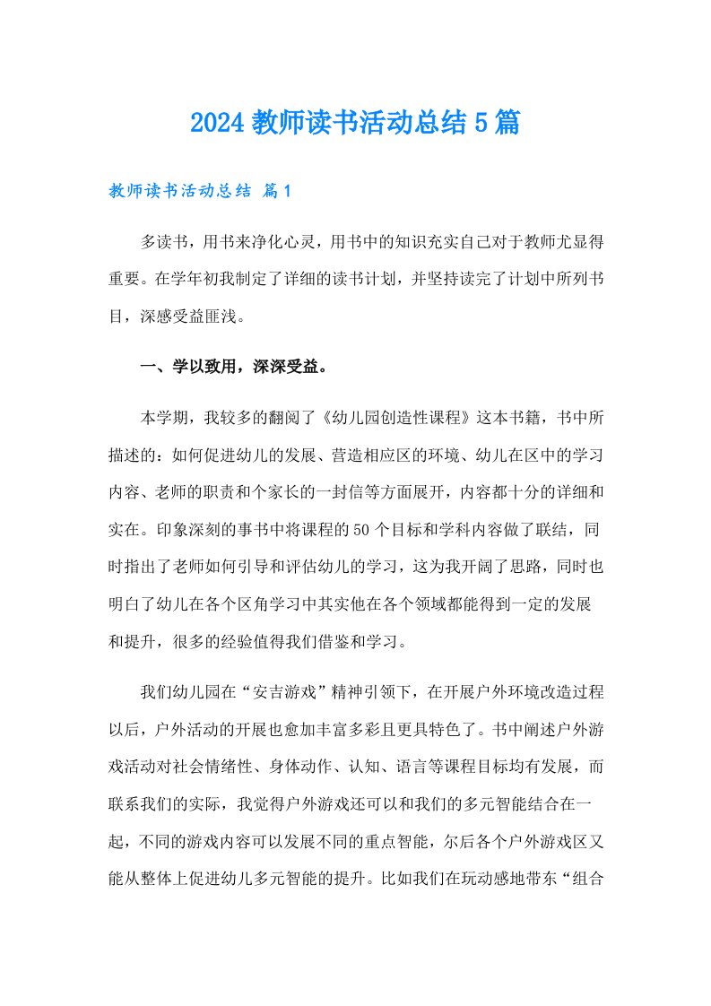 2024教师读书活动总结5篇