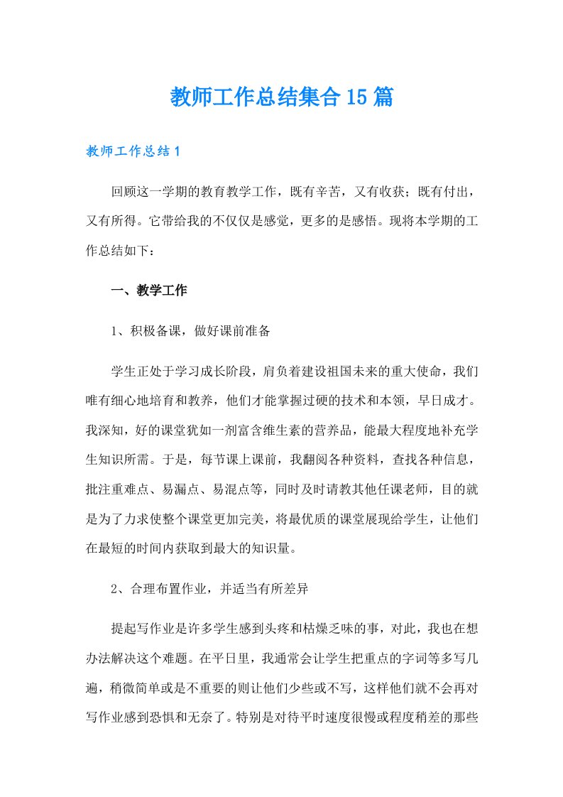 教师工作总结集合15篇