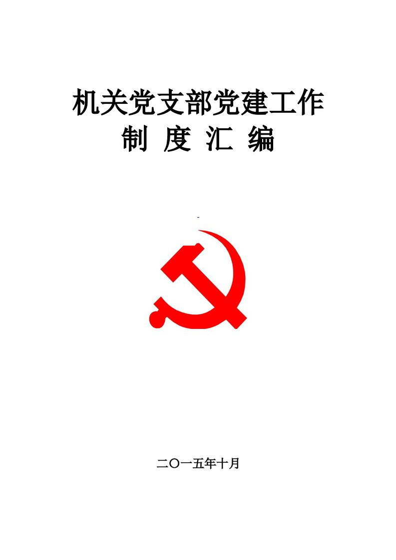 《机关党支部党建工作制度汇编》