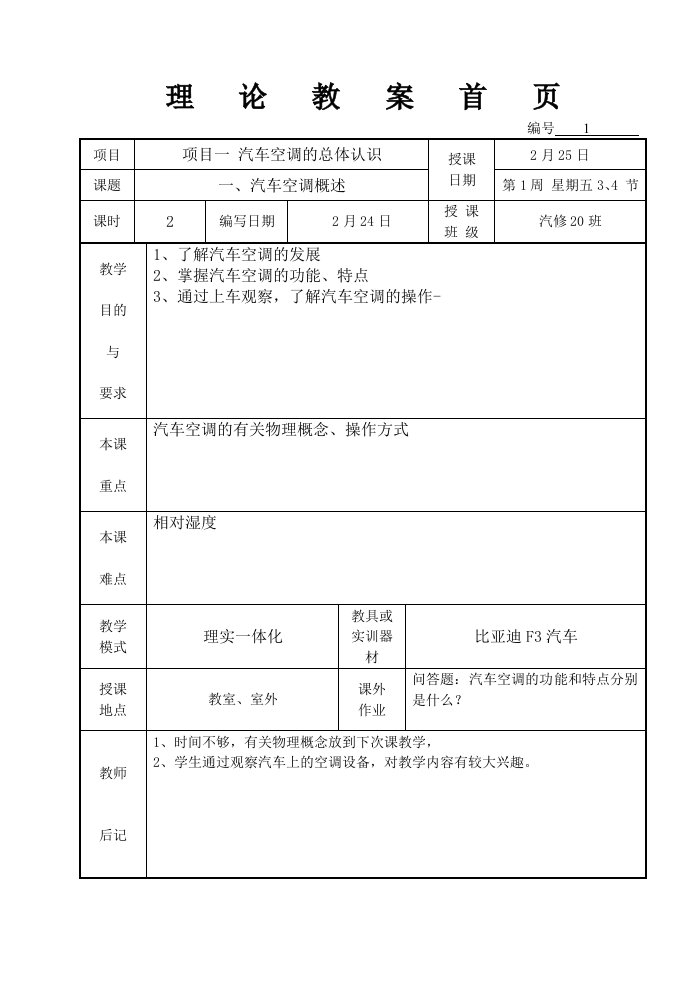 汽车空调教案(含理论和实训