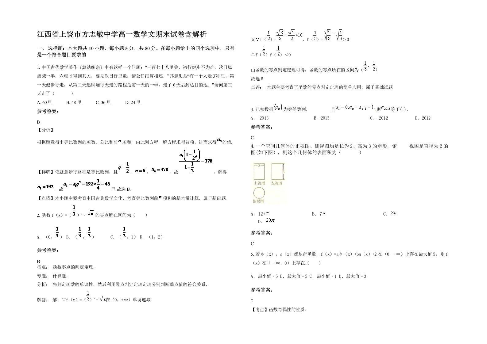 江西省上饶市方志敏中学高一数学文期末试卷含解析