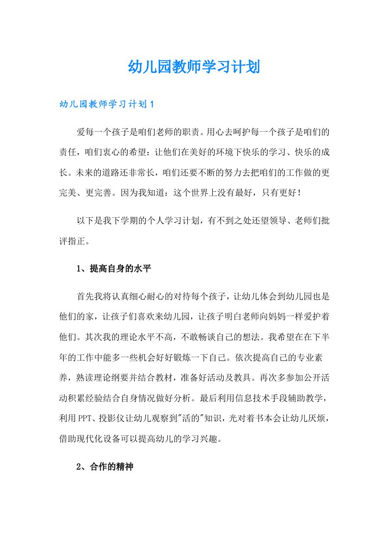 幼儿园教师学习计划