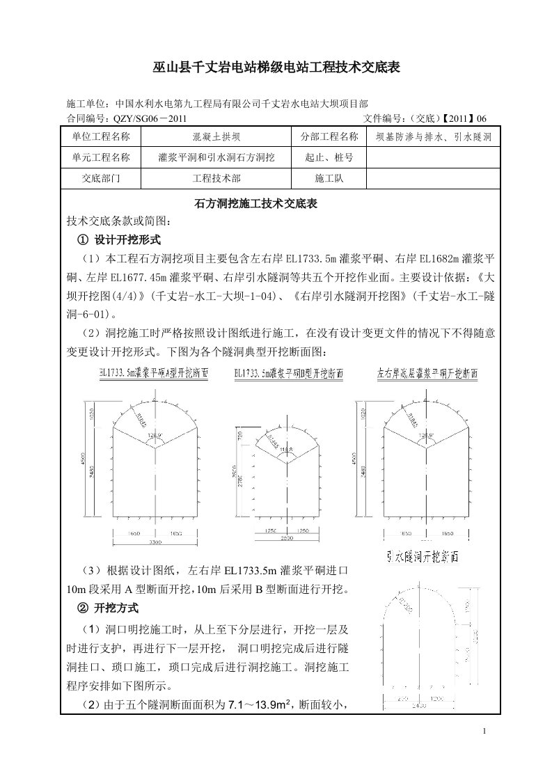 石方洞挖施工技术交底表(CG-J-06)