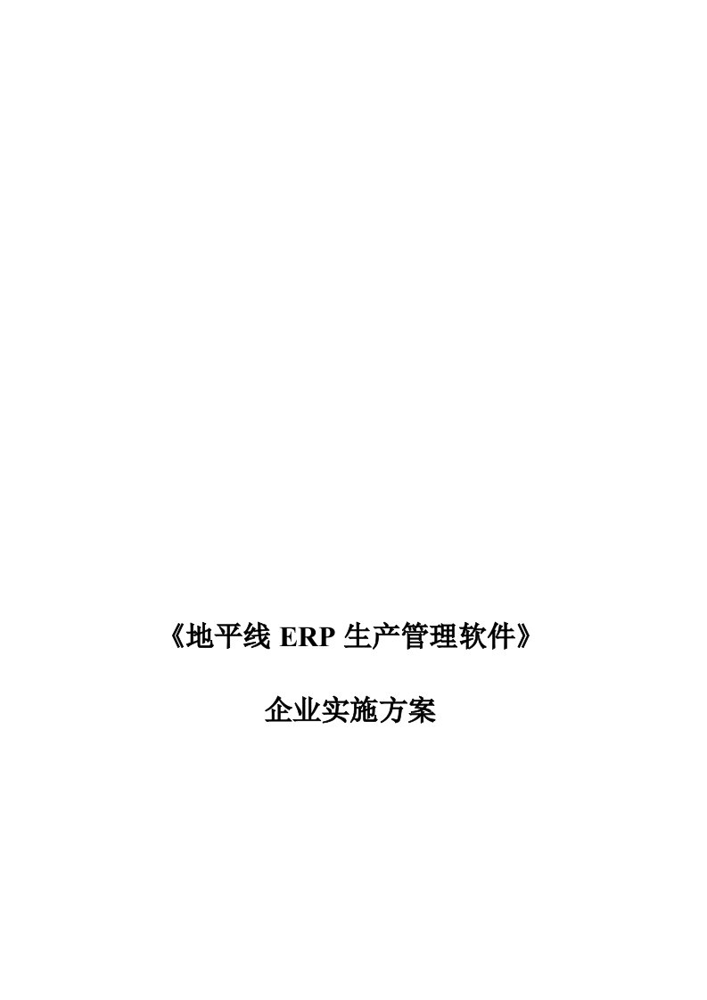 地平线ERP生产管理软件企业实施方案