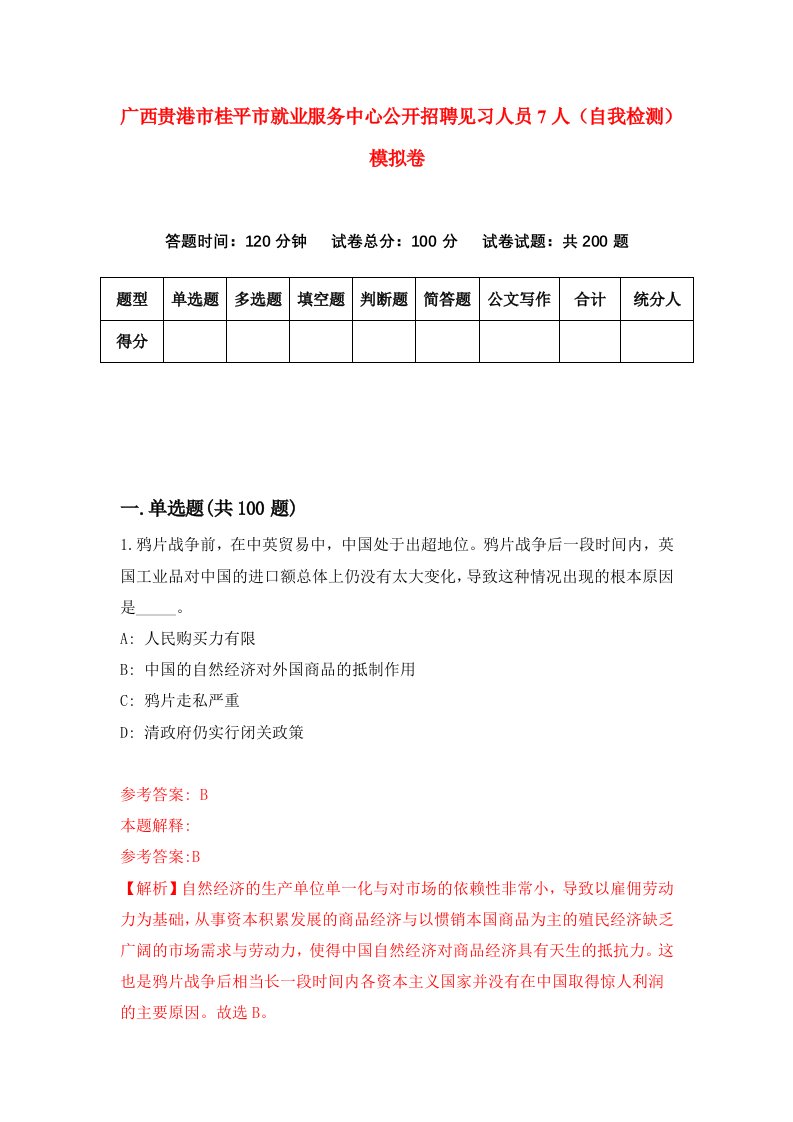 广西贵港市桂平市就业服务中心公开招聘见习人员7人自我检测模拟卷第5套