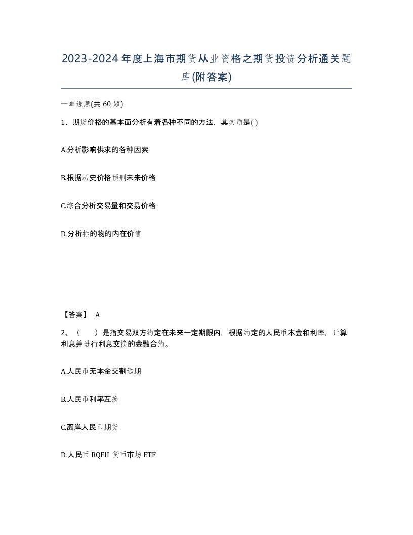 2023-2024年度上海市期货从业资格之期货投资分析通关题库附答案