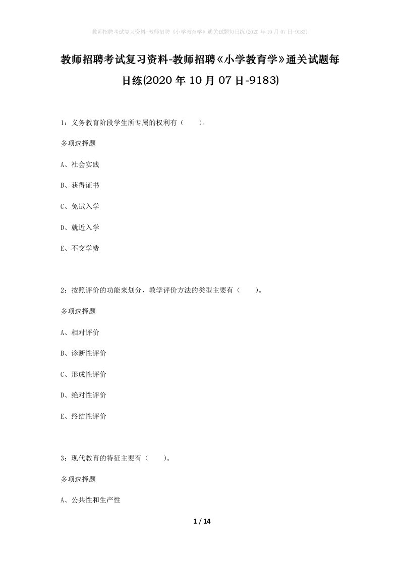 教师招聘考试复习资料-教师招聘小学教育学通关试题每日练2020年10月07日-9183