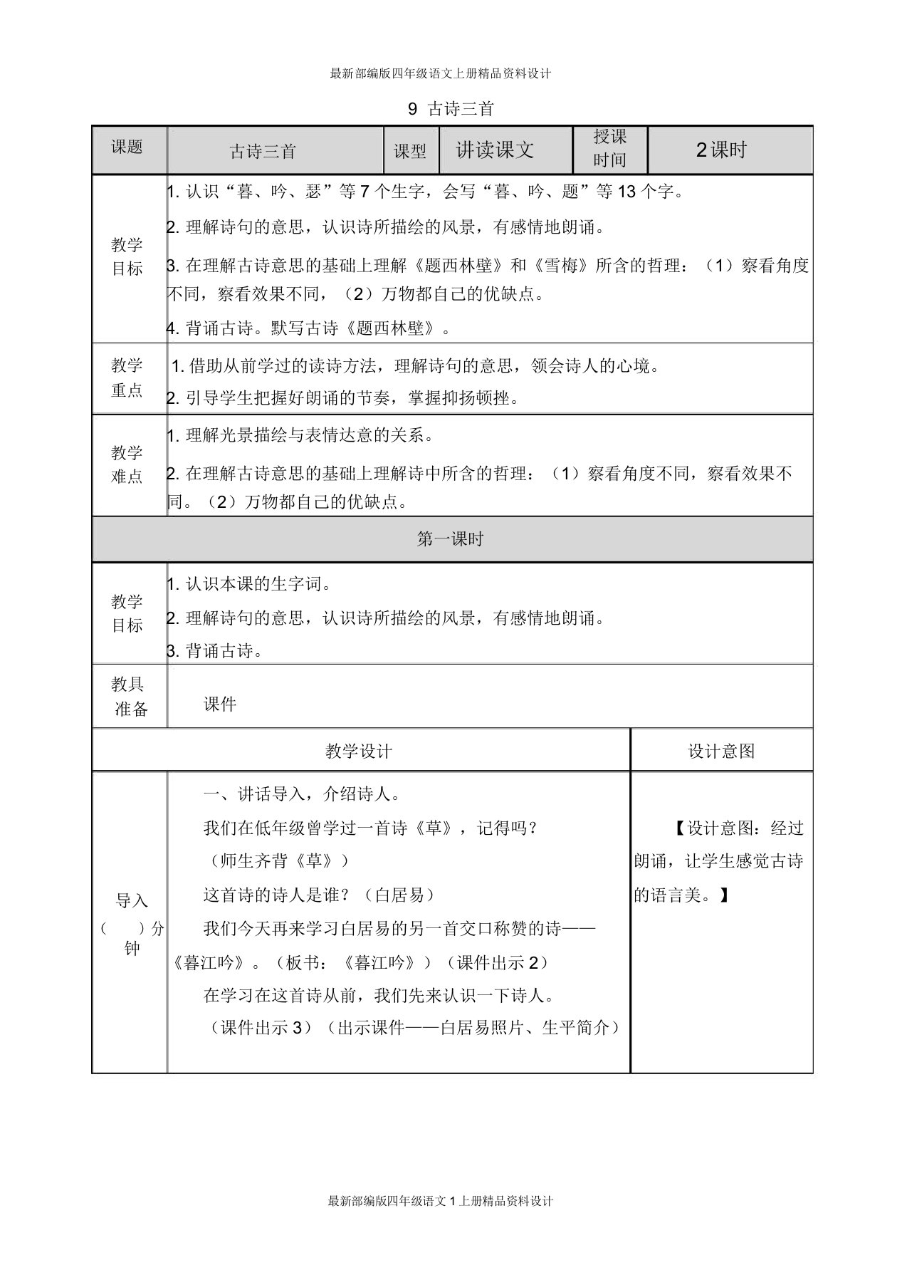 部编小学语文四年级上册9古诗三首教案