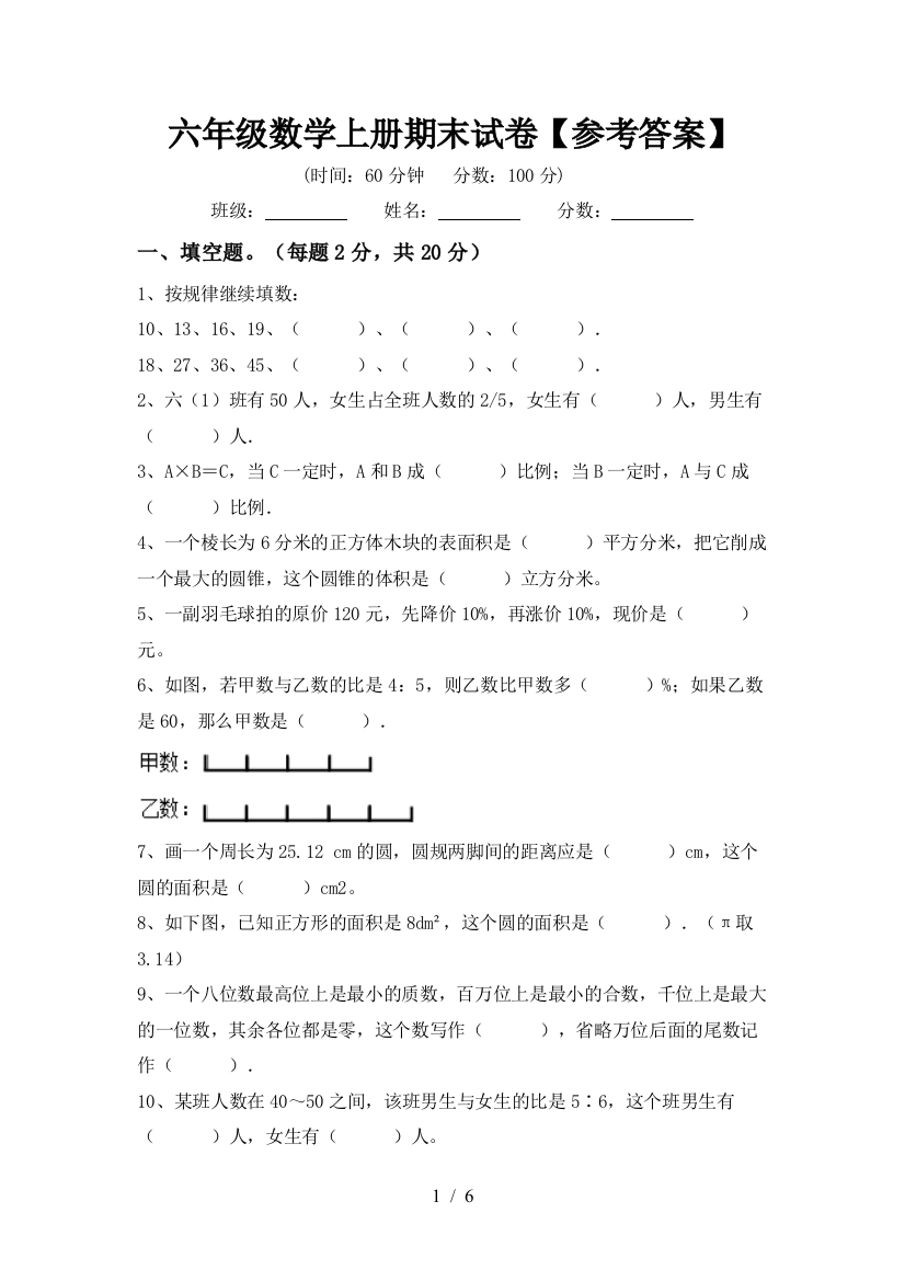 六年级数学上册期末试卷【参考答案】