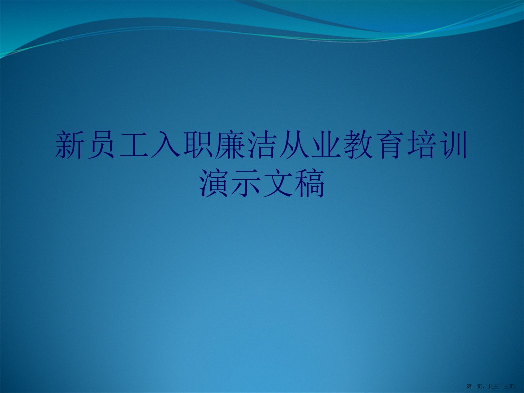 新员工入职廉洁从业教育培训演示文稿