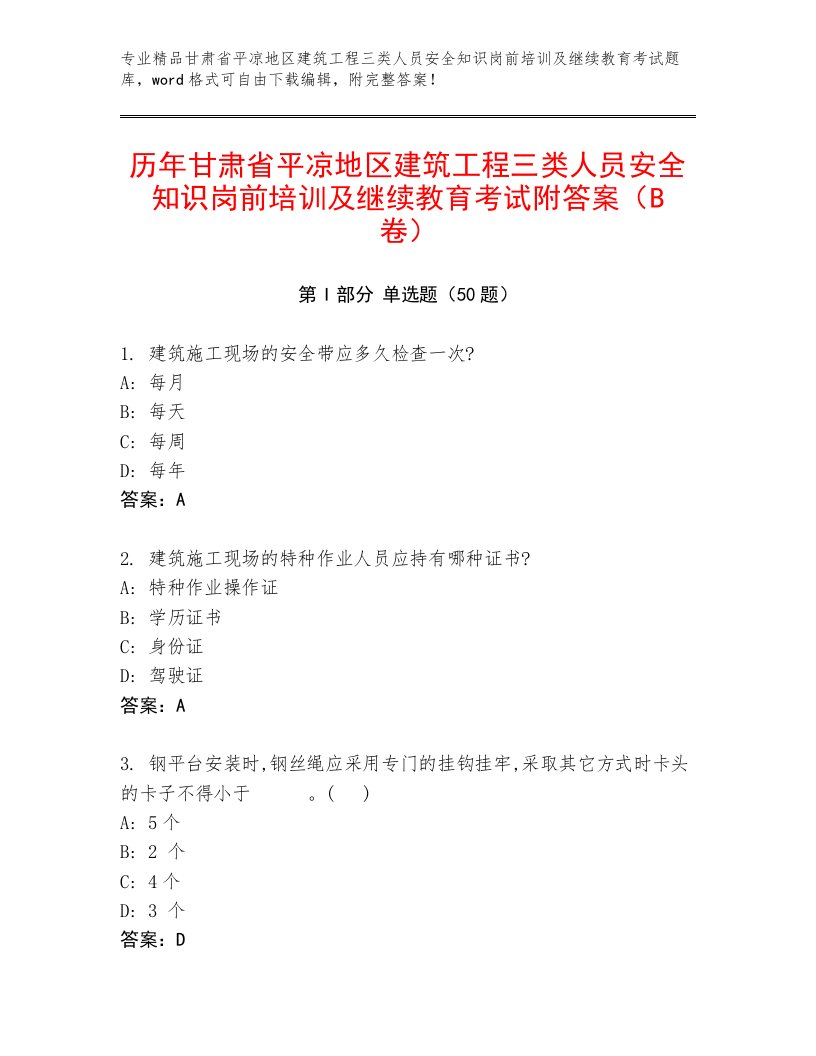 历年甘肃省平凉地区建筑工程三类人员安全知识岗前培训及继续教育考试附答案（B卷）