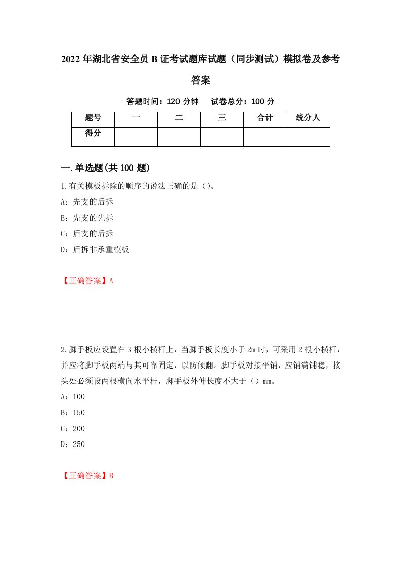 2022年湖北省安全员B证考试题库试题同步测试模拟卷及参考答案28