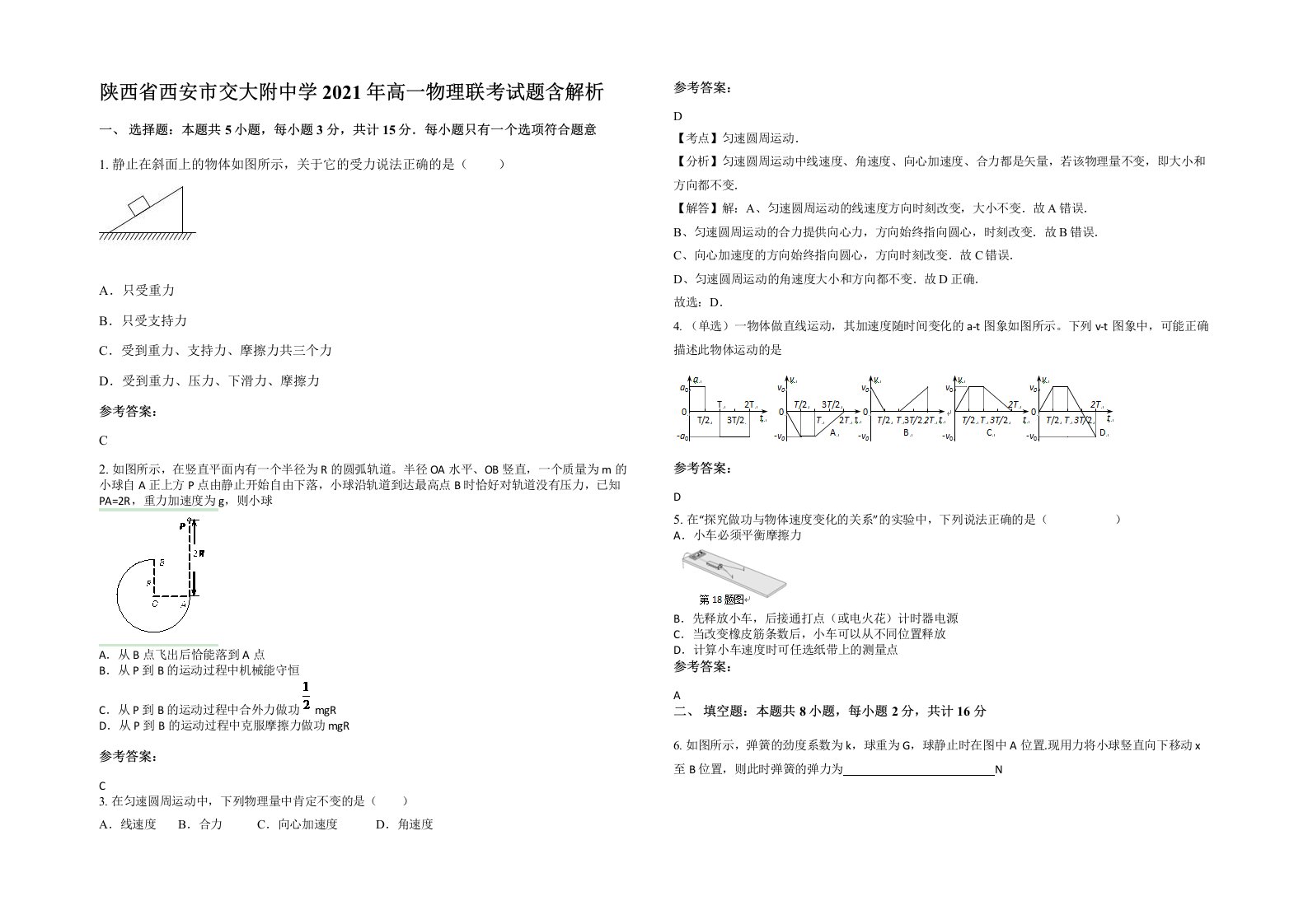 陕西省西安市交大附中学2021年高一物理联考试题含解析