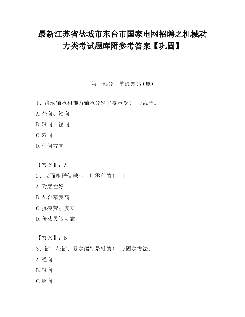 最新江苏省盐城市东台市国家电网招聘之机械动力类考试题库附参考答案【巩固】