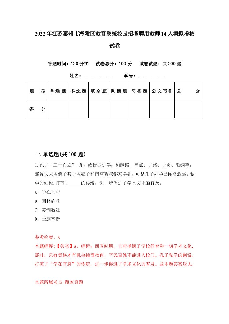 2022年江苏泰州市海陵区教育系统校园招考聘用教师14人模拟考核试卷6